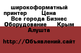 широкоформатный принтер HP  › Цена ­ 45 000 - Все города Бизнес » Оборудование   . Крым,Алушта